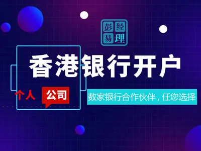 香港银行开户