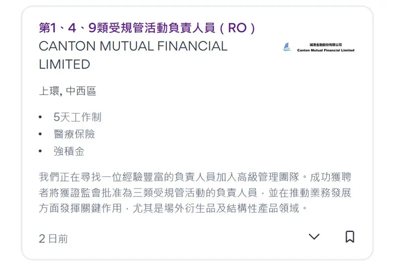 一则香港149类牌照RO人才招聘广告 一则香港149类牌照RO人才招聘广告