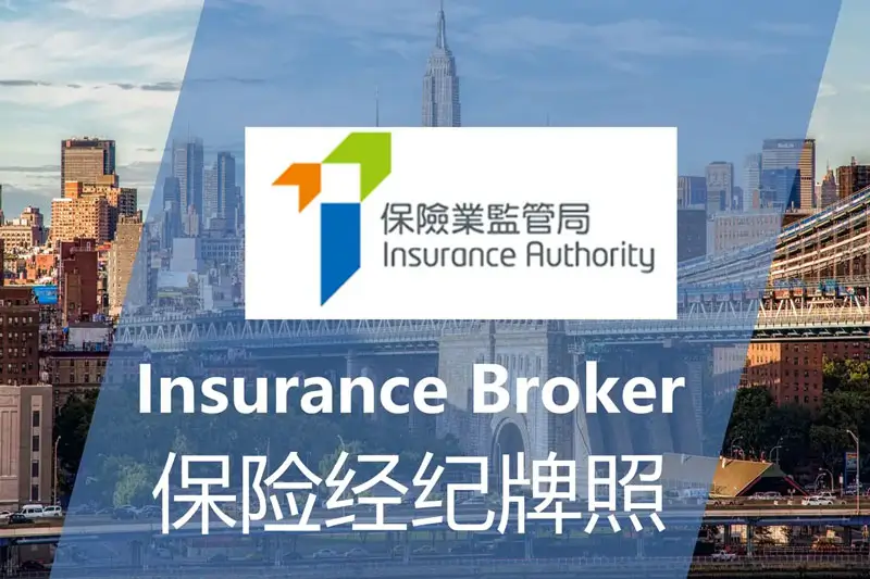 香港保险经纪牌照IA Broker申请