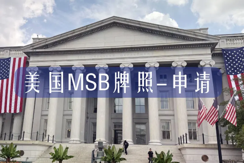 FinCEN负责美国MSB牌照的申请审核