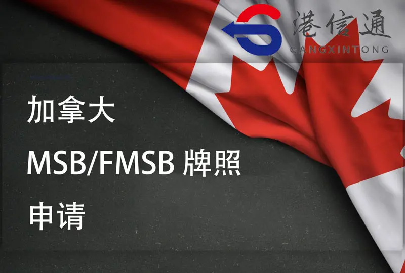加拿大MSB FMSB牌照申请