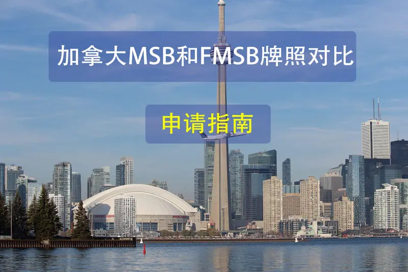 加拿大MSB牌照和FMSB牌照的申请区别