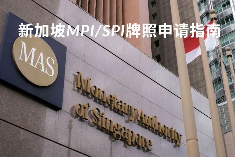 新加坡MPI牌照申请 新加坡金融管理局MAS