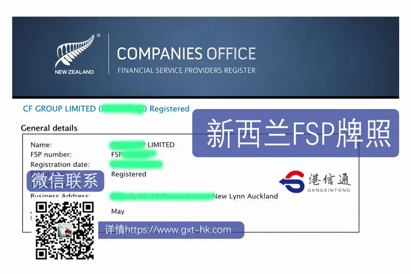 新西兰FSP牌照 成功案例