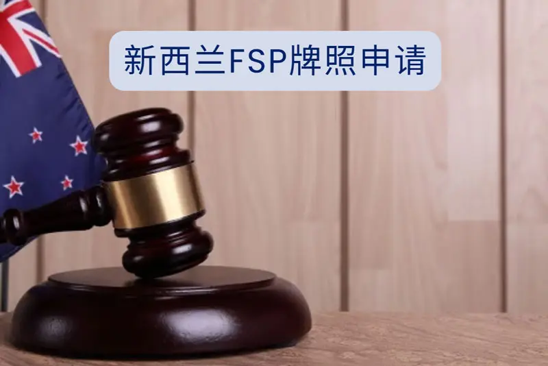 新西兰FSP牌照申请指南