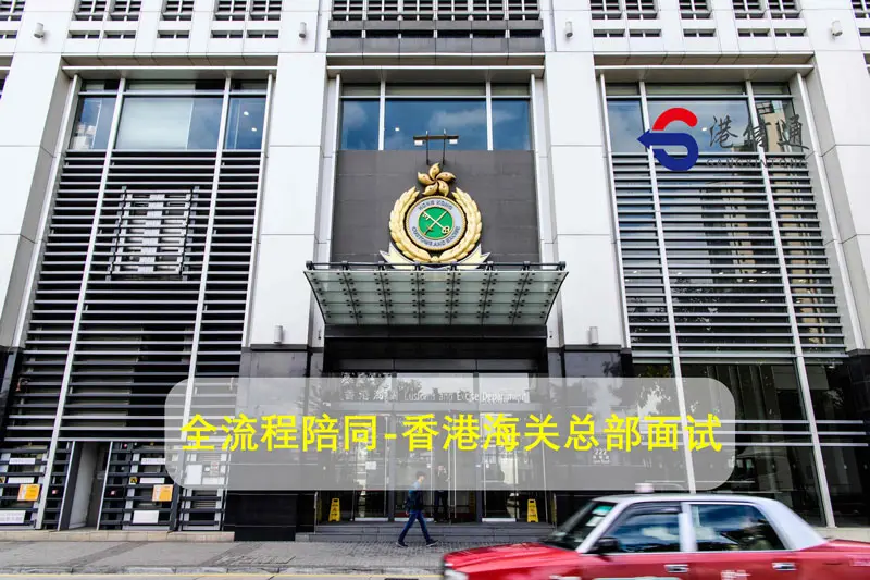 港信通 提供全流程陪同MSO牌照 申请人面试香港海关