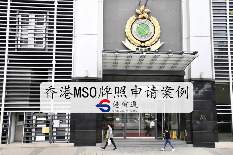 Hong Kong MSO license application case sharing