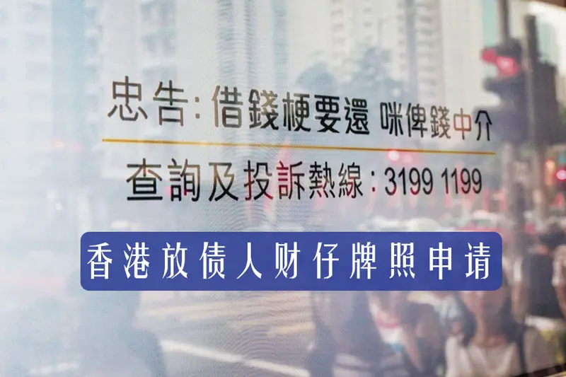 香港放债人（财仔）牌照申请 广告规范 借錢梗要還，咪俾錢中介
