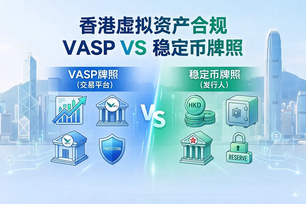 香港虚拟资产合规VASP与稳定币牌照对比区别