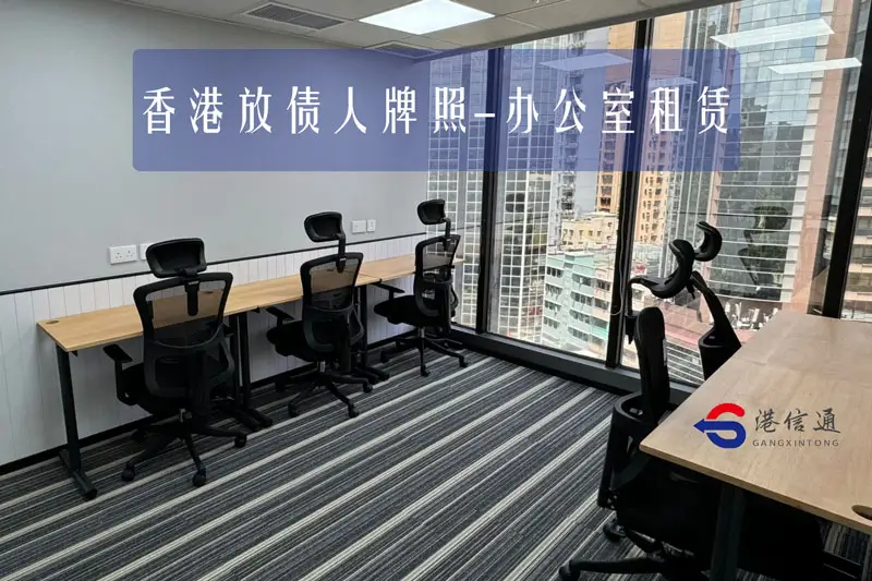 香港财务公司 办公室租赁