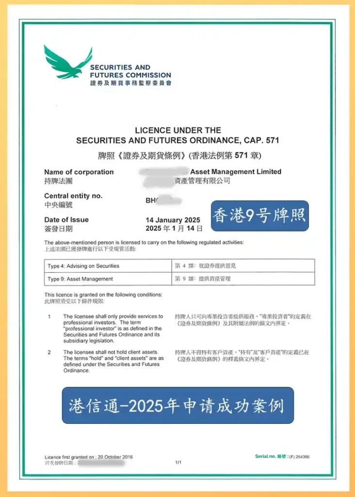 香港9号金融牌照 2025申请成功案例
