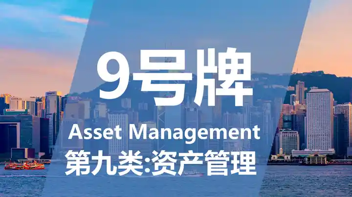 香港SFC 9号资产管理牌照