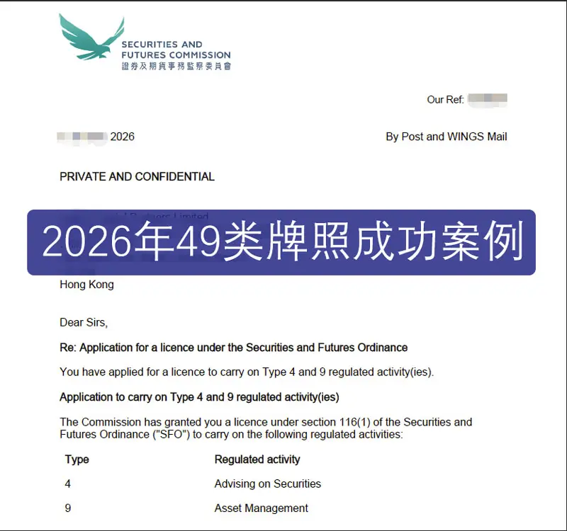 2026年香港证监会4类9类牌照申请成功案例 证监会通知函
