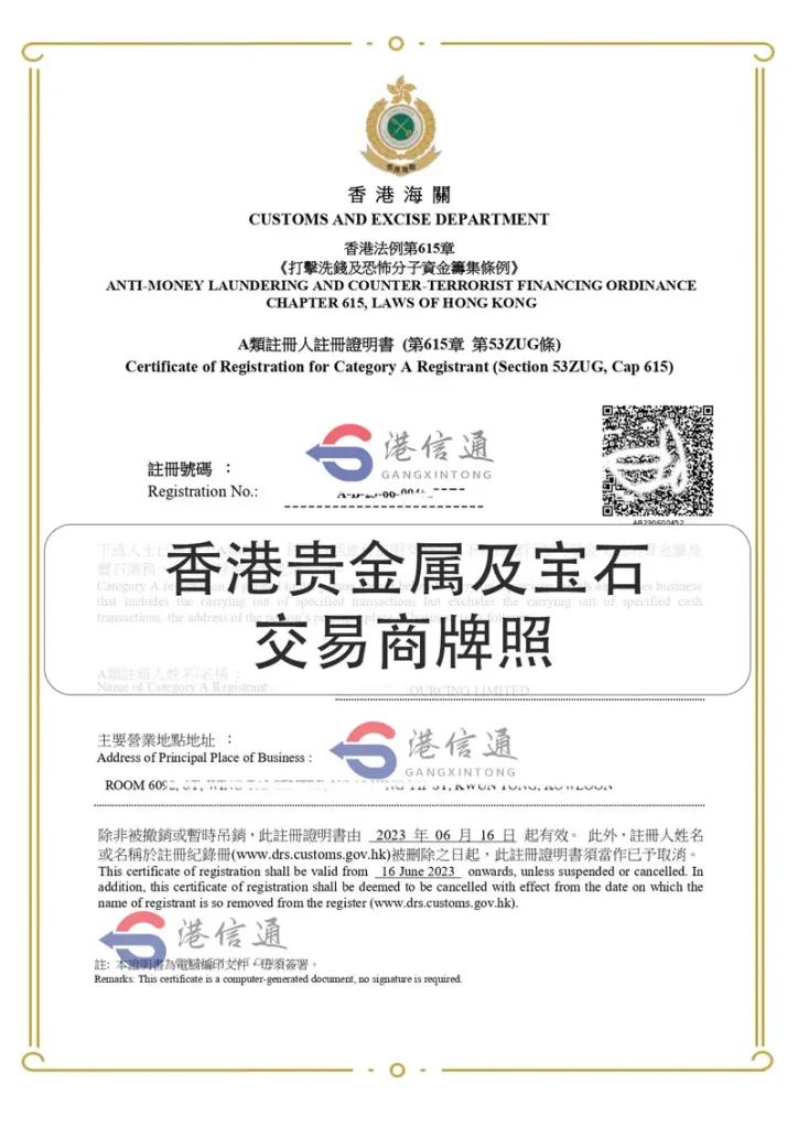 香港贵金属及宝石交易商 牌照