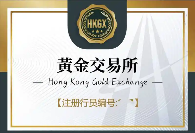 香港黄金交易所HKGX（AA类交易牌照）