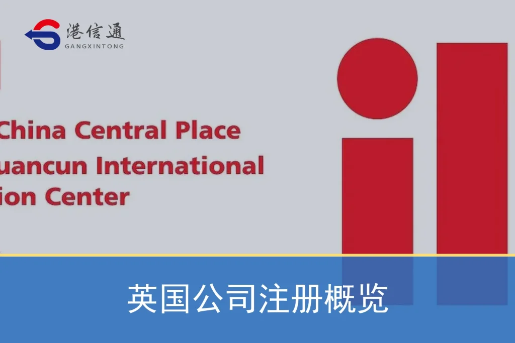 英国公司注册概览