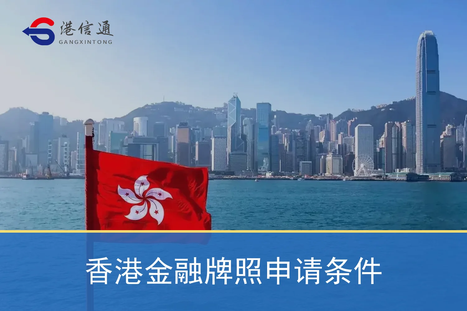 香港金融牌照申请条件