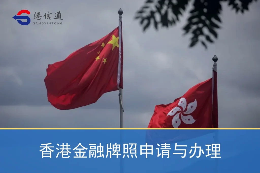 香港金融牌照申请与办理