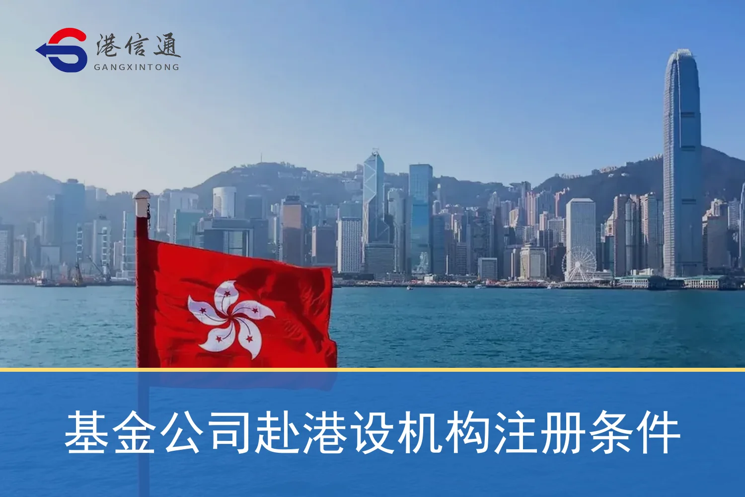 基金公司赴港设机构注册条件