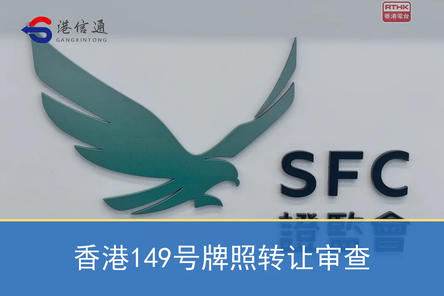 香港149号牌照转让审查