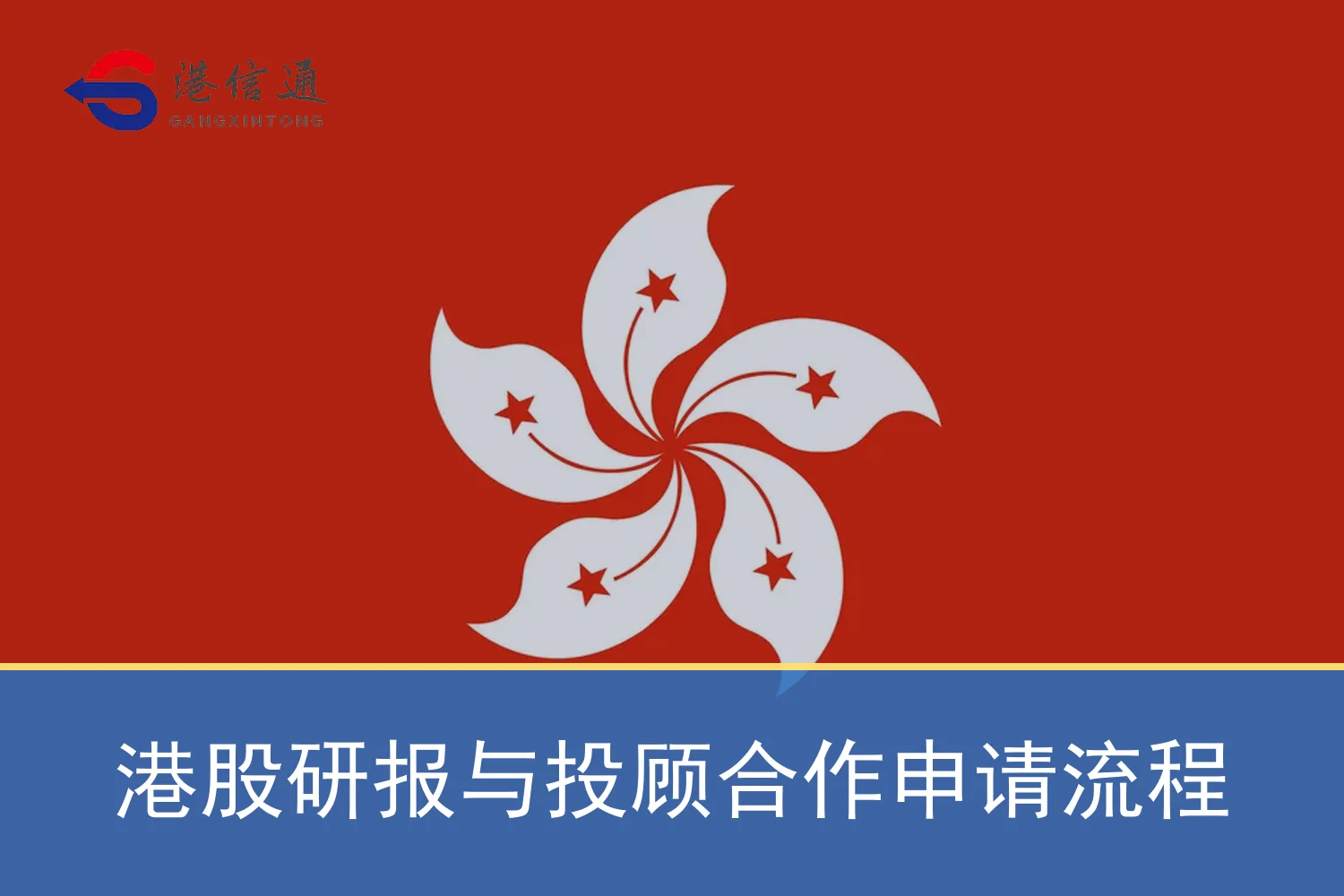 Hong Kong stock research report and investment advisory cooperation application process 港股研报与投顾合作申请流程