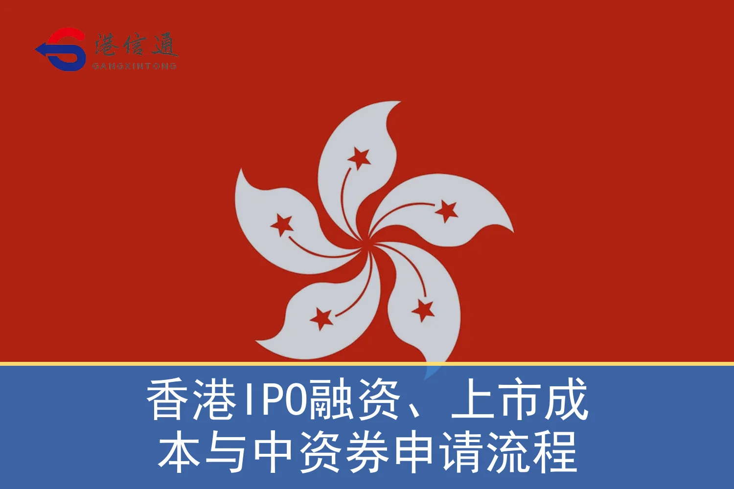 香港IPO融资、上市成本与中资券申请流程 香港IPO融资、上市成本与中资券申请流程