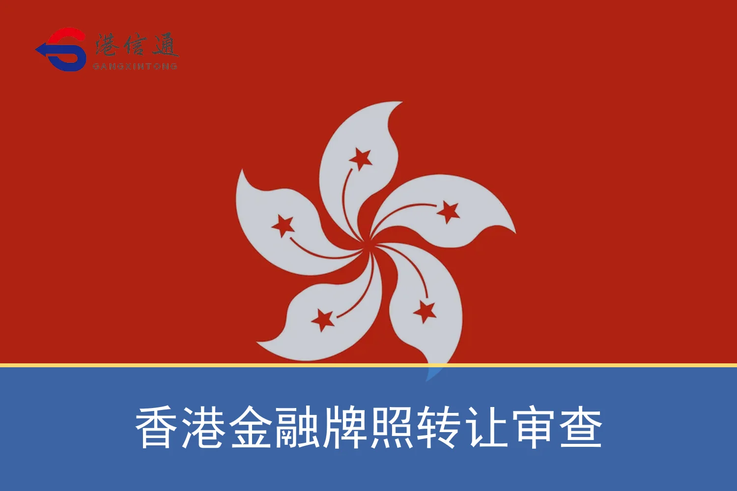 香港金融牌照转让审查