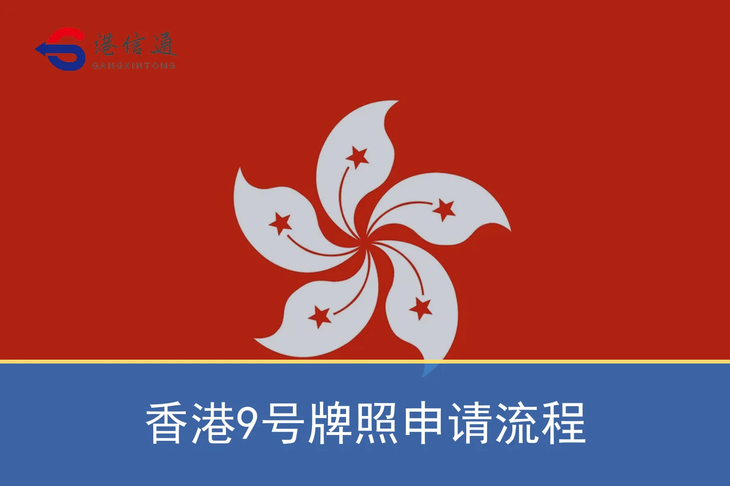 香港9號牌照申請流程 香港9号牌照申请流程