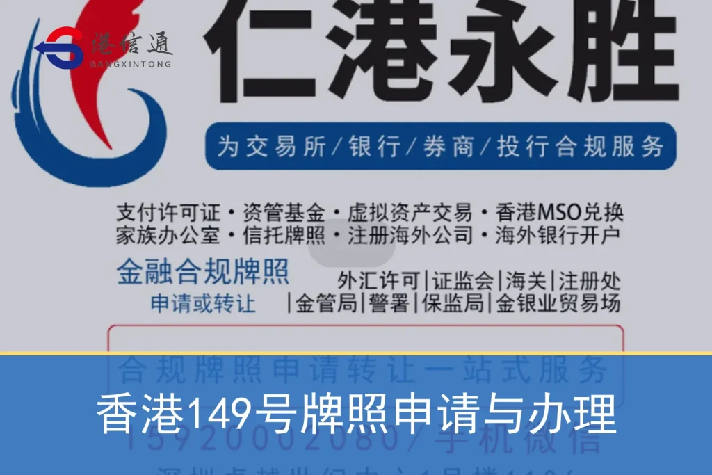 香港149号牌照申请与办理