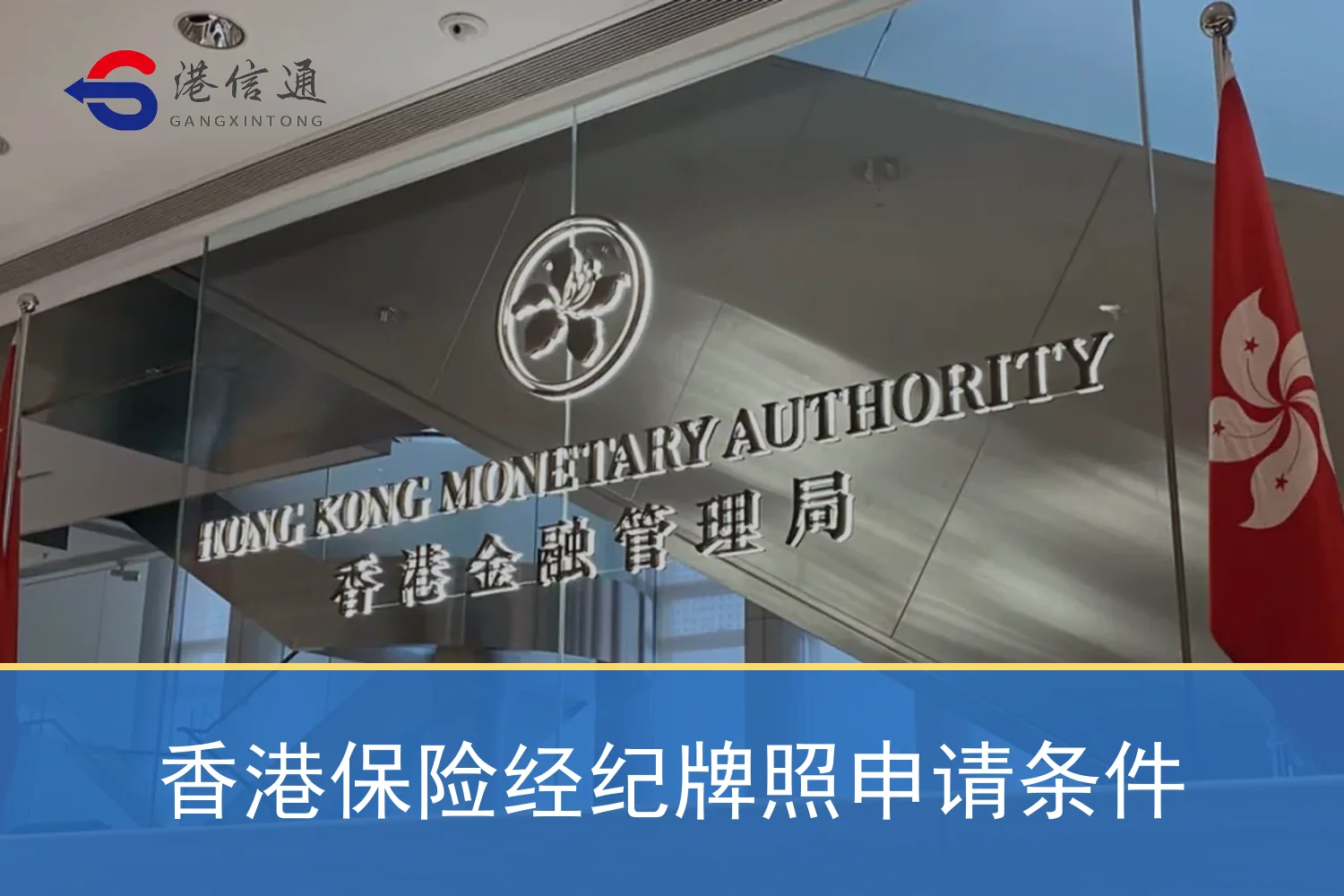 香港保险经纪牌照申请条件