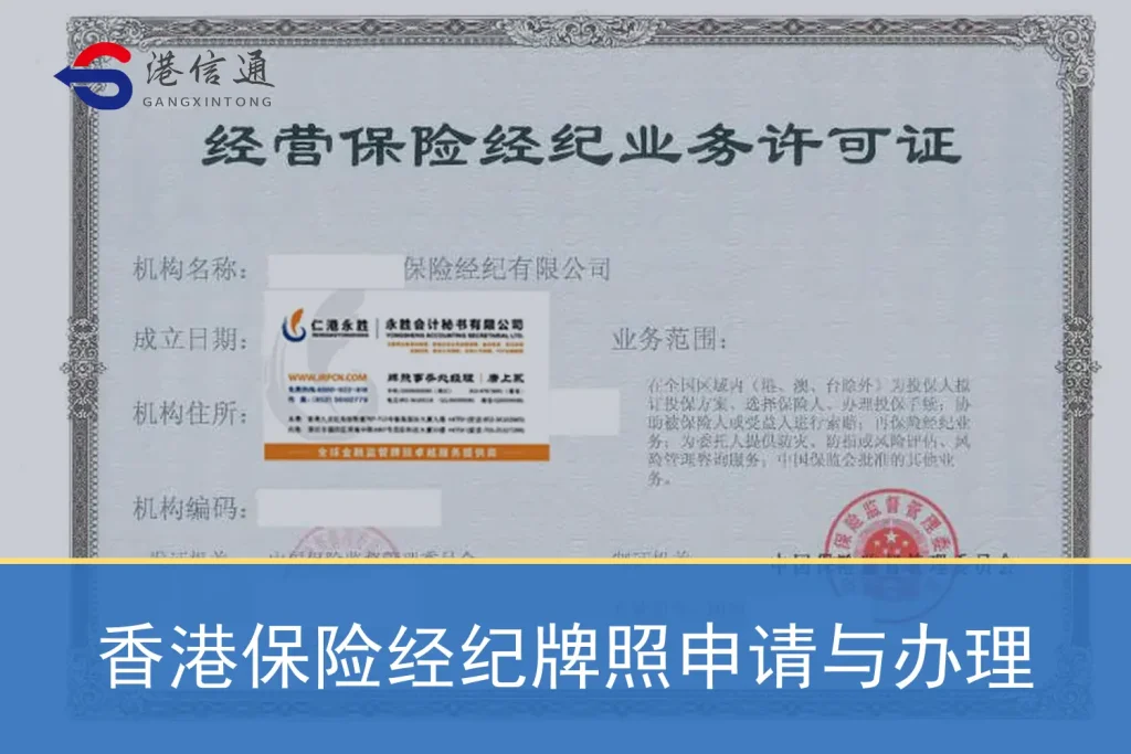 Hong Kong insurance broker license application and processing