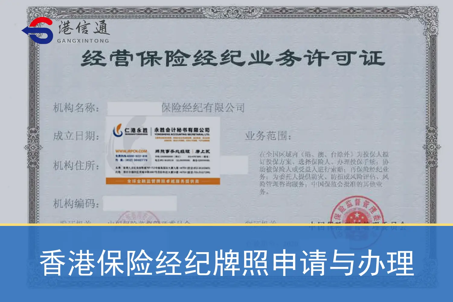 香港保险经纪牌照申请与办理