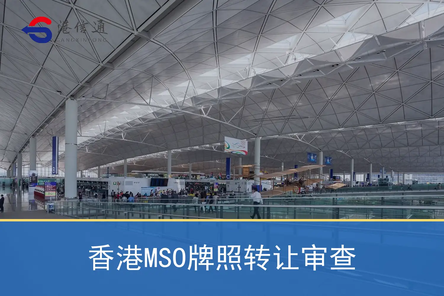Hong Kong MSO license transfer review 香港MSO牌照转让审查