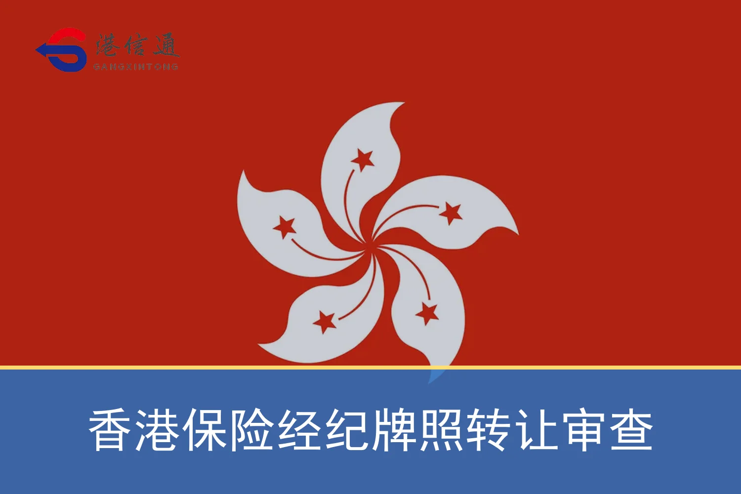 香港保险经纪牌照转让审查