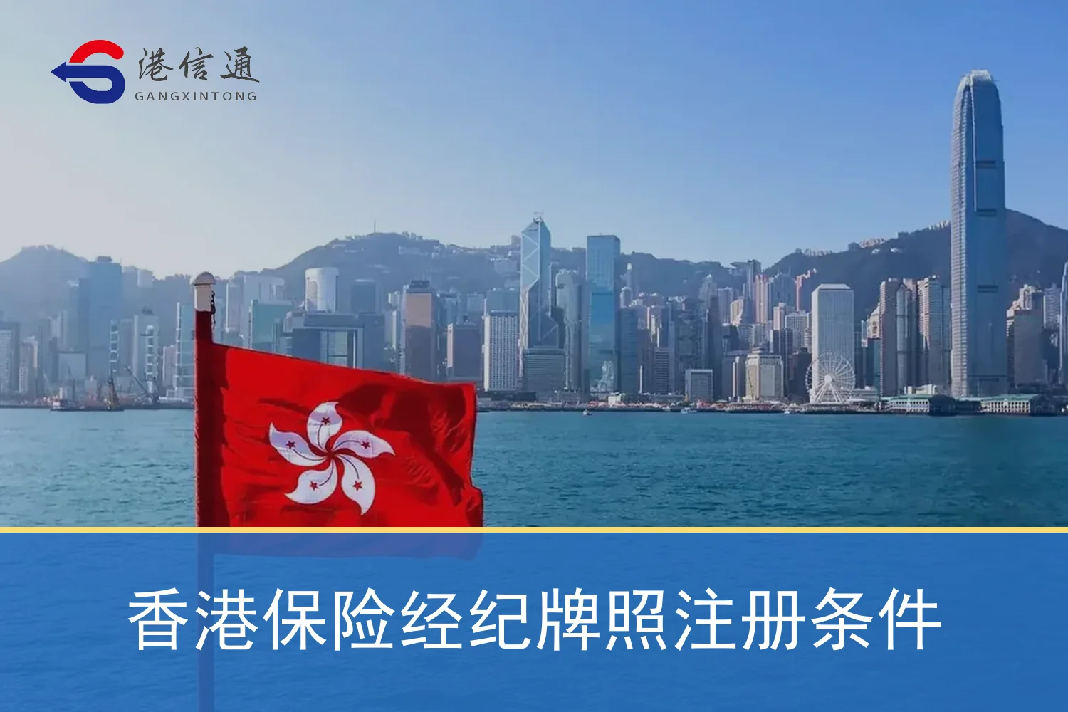 香港保险经纪牌照注册条件