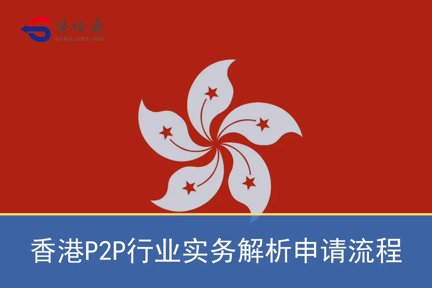 香港P2P行业实务解析申请流程