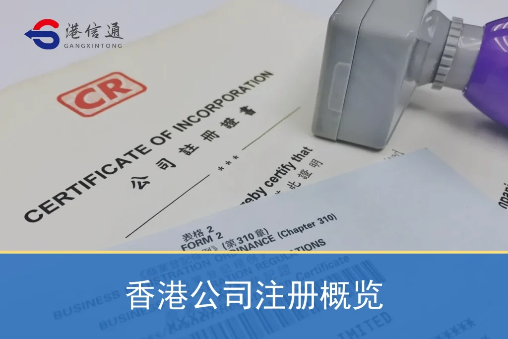 香港公司註冊概覽