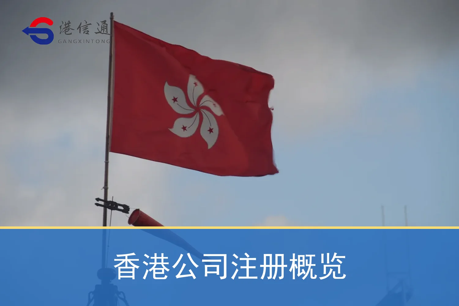 香港公司註冊概覽