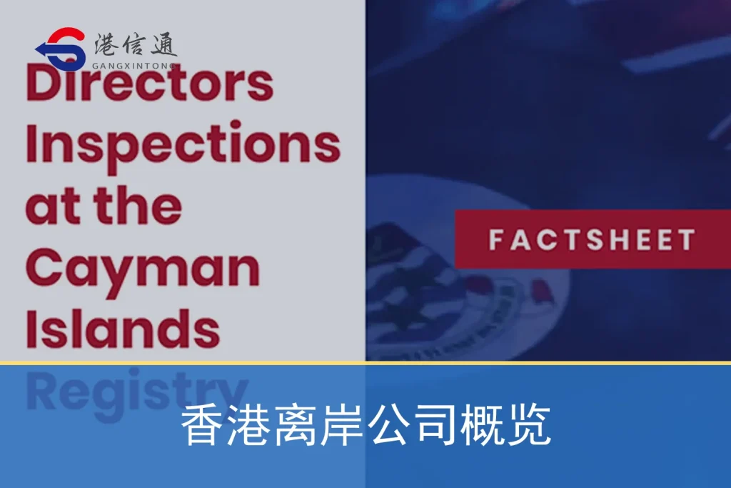香港离岸公司概览