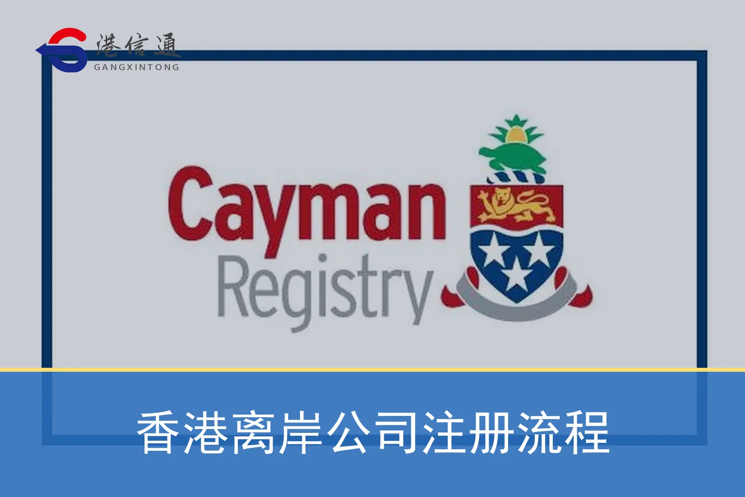 香港离岸公司注册流程