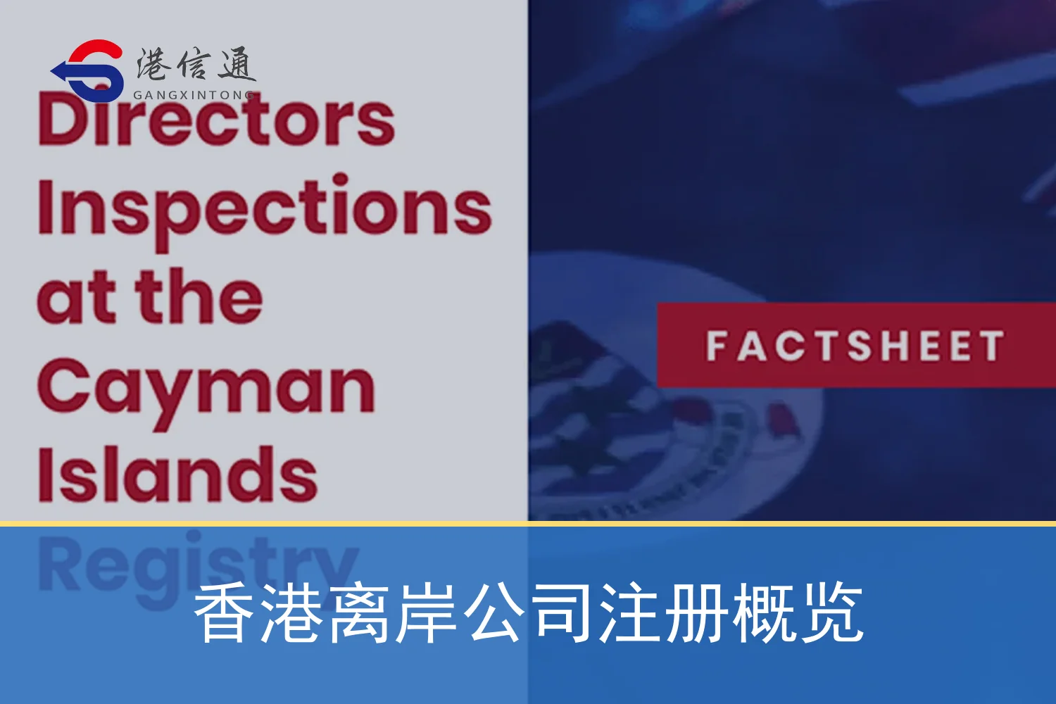 香港离岸公司注册概览