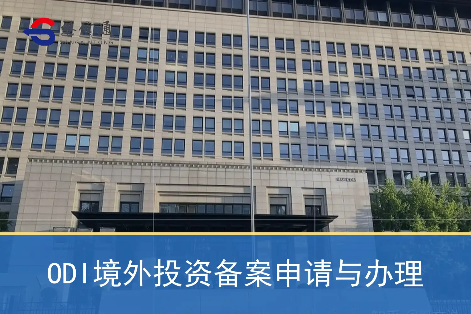 ODI境外投资备案申请与办理