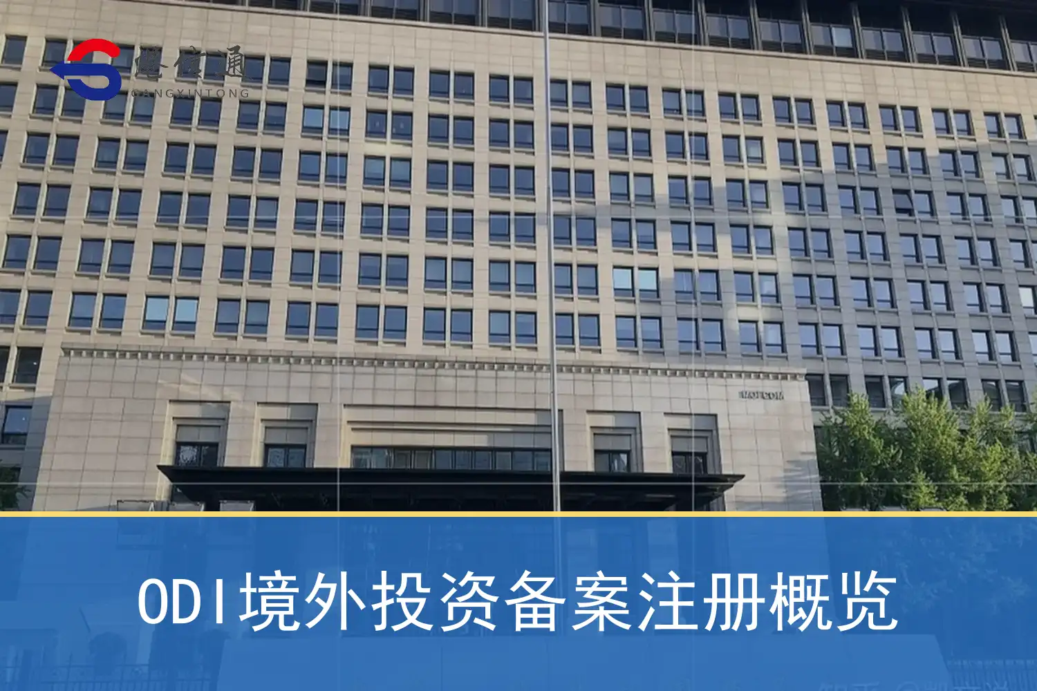 ODI境外投資備案註冊概覽
