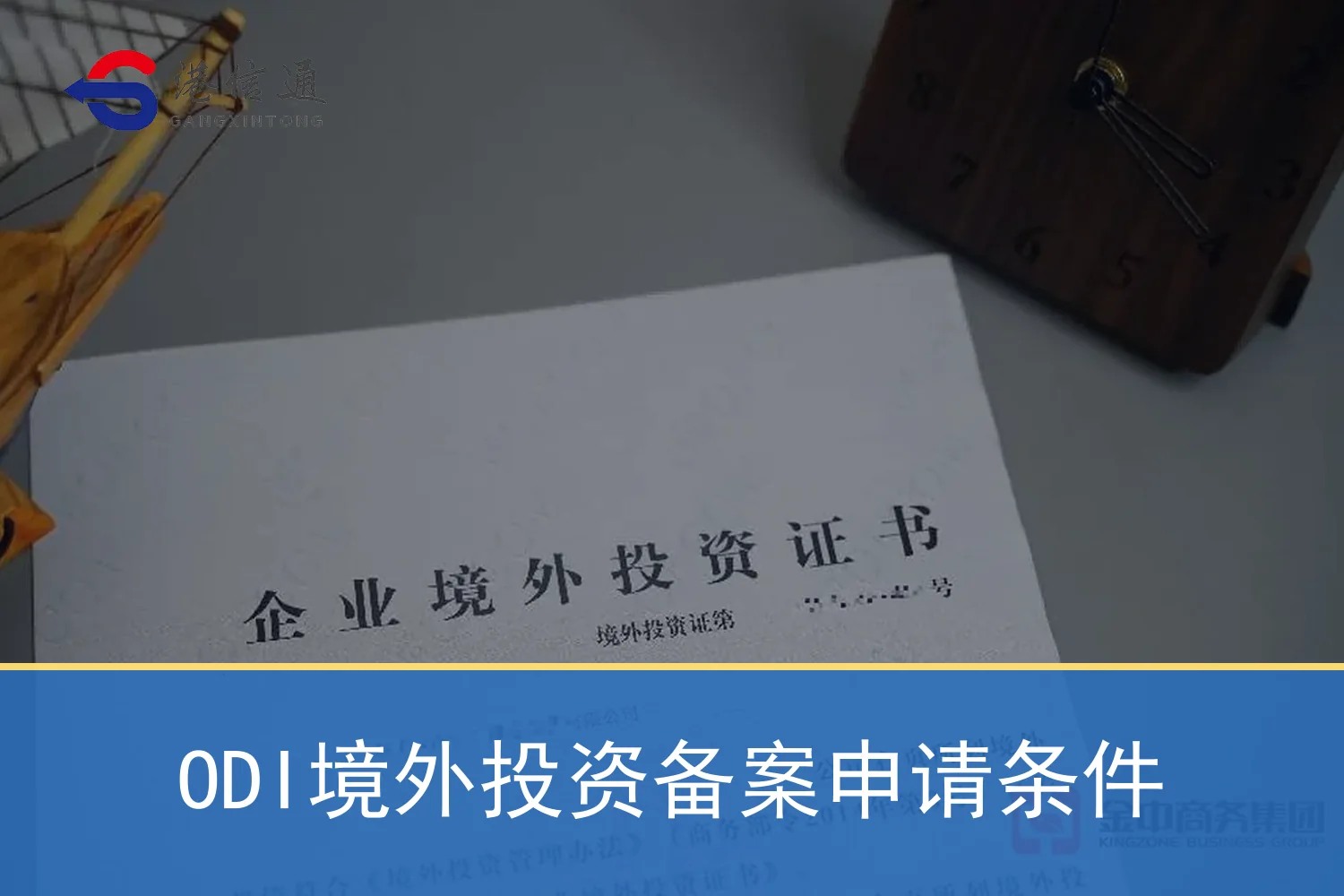 ODI境外投资备案申请条件