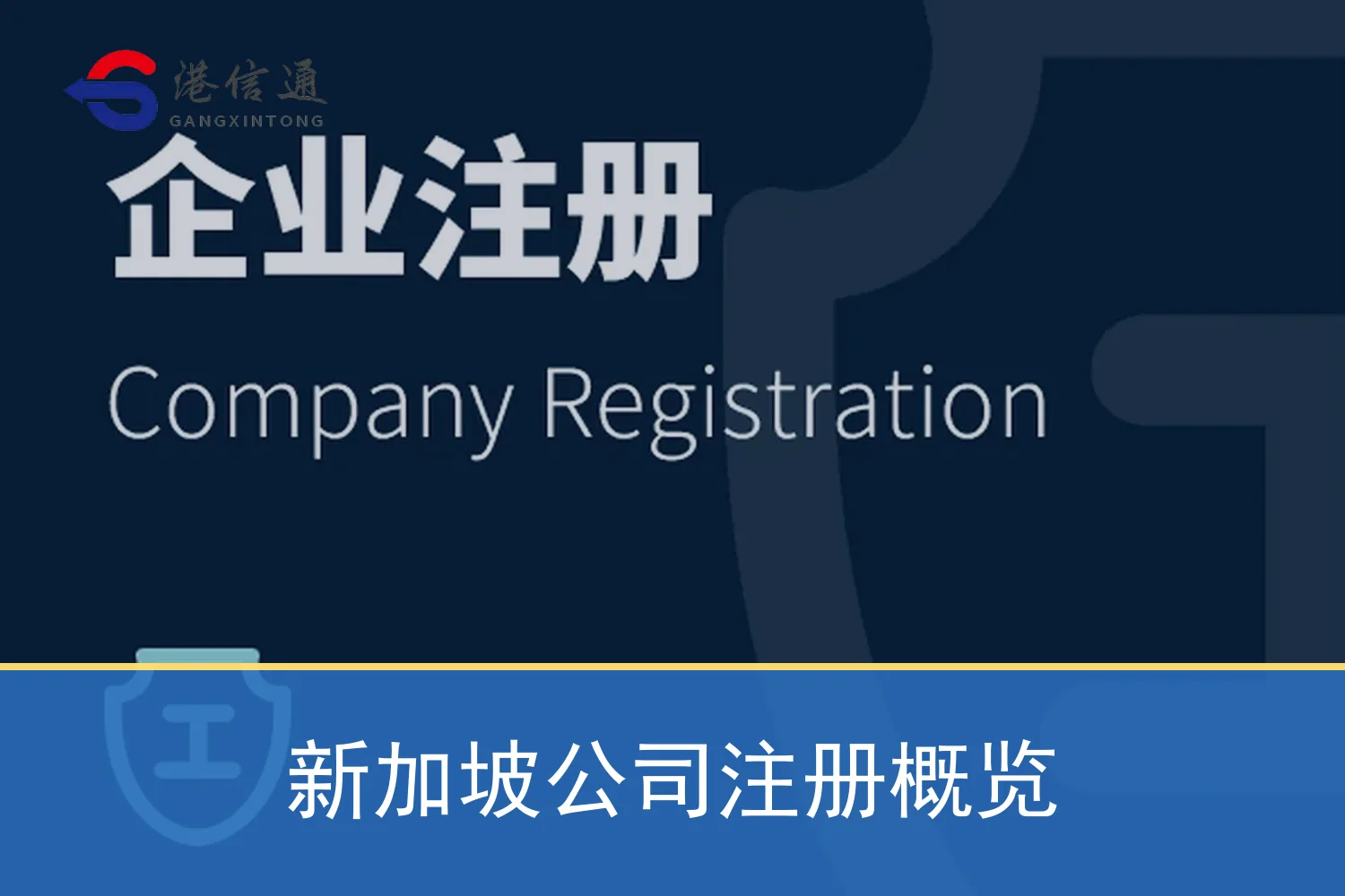 新加坡公司注册概览
