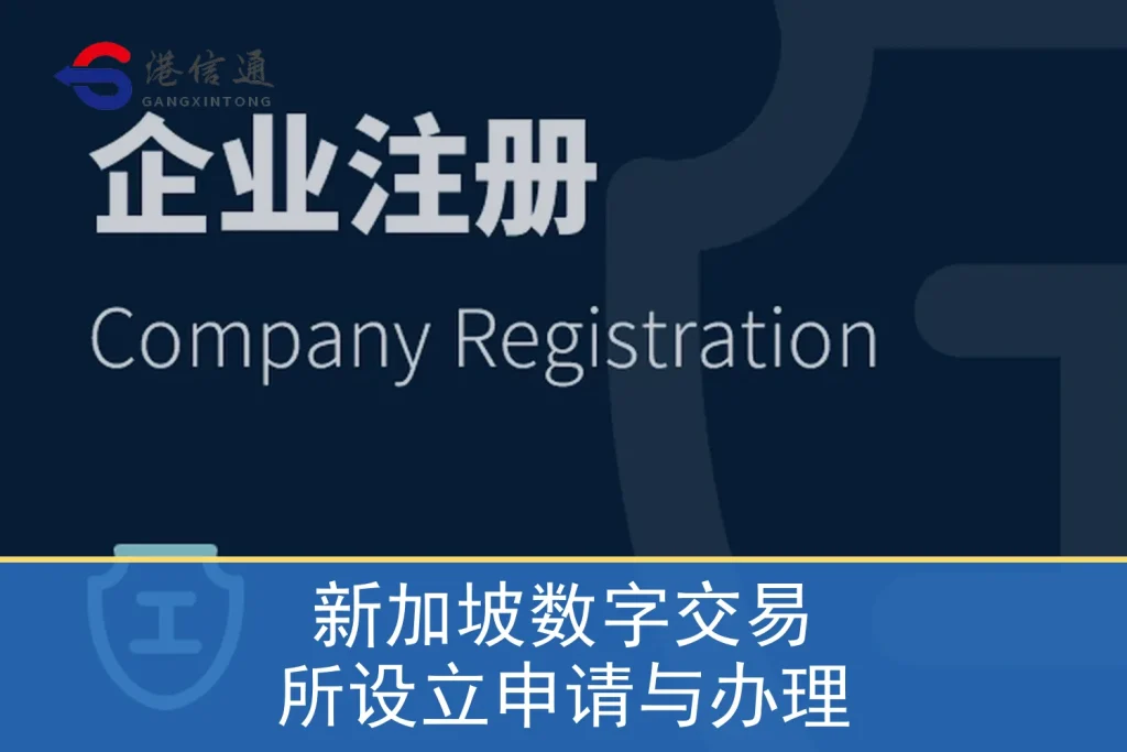 Application and processing for establishment of Singapore Digital Exchange