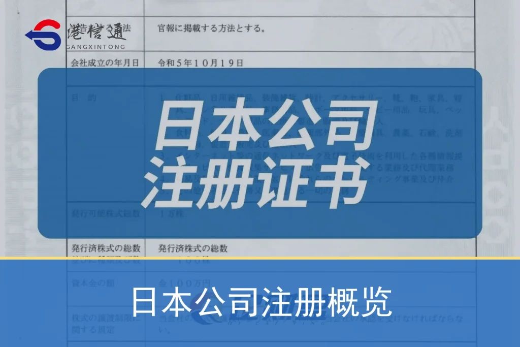 日本公司注册概览