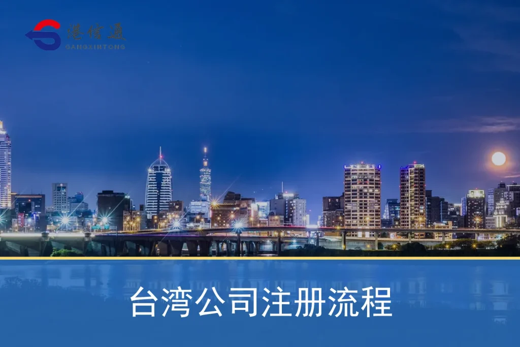 台灣公司註冊流程