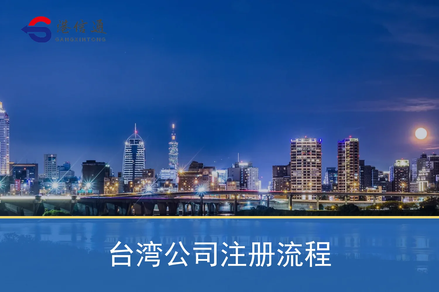 台湾公司注册流程