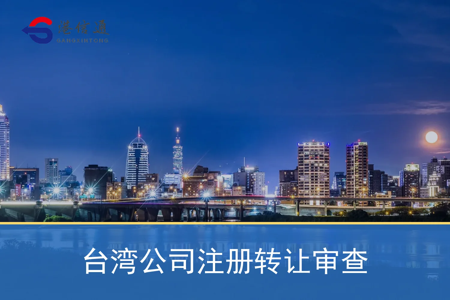 台湾公司注册转让审查 台湾公司注册转让审查